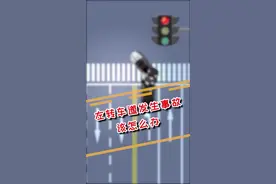 左转车道发生事故，同车道的其它车辆该怎么办？#每天一个用车知识 @车行易点通 @抖音小助手视频封面