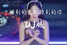 《特别的爱给特别的你Dj版》#跟着节奏嗨起来 #车载音乐视频封面