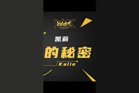 凯莉身份的秘密#凹凸世界 #凯莉 @抖音短视频 