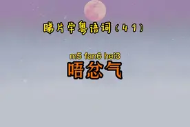 睇剧学粤语词（49）｜唔忿气（不服气，忍不下这口气）#粤语