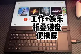 现在的便携屏都开始自带键盘和触摸板了#switch #便携屏视频封面