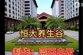 介绍三亚高端养老公寓：恒大养生谷的内部环境。视频封面