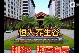 介绍三亚高端养老公寓：恒大养生谷的内部环境。视频封面