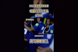 世预赛中国VS马尔代夫(下半场)心里有马尔代夫哪里都是海#足球 #国足 #中国加油视频封面
