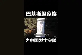 实拍中国烈士陵园，巴铁无偿守陵42年，为什么？ #在家带你看世界视频封面