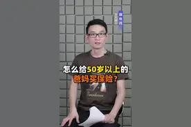怎么给50岁以上的父母买保险才最划算呢？#保险 #父母 #老人 #省钱视频封面