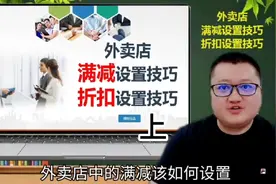 外卖店满减设置技巧和折扣设置技巧（上）#外卖店 #外卖运营