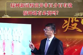 接种新冠疫苗并非百分百有效，接种还有必要吗？#疫苗接种注意事项