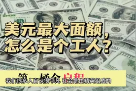 美元最大面额头像，怎么却是个工人？#传递正能量 #治愈自己视频封面