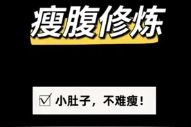 绝密瘦小腹方法分享给你们！ 想瘦小腹很简单，方法选对瘦腹加倍！ #居家训练 #瘦肚子 #瘦肚子瘦腰最快的动作 #瘦下腹