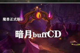 暗月buff重置时间揭晓！@抖音短视频 #魔兽世界