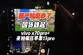 vivo x70pro+拍摄能力吊打苹果13Pro，国产手机真的站起来了！视频封面