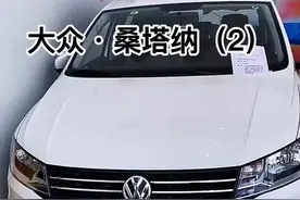 2022款大众#桑塔纳 回归经典，手动风尚版落地介5.39w 首附1.2w，有多香 佐下角看恋接#dou是好车 #抖音汽车 #全dou是靓车 #共创汽车人计划 视频封面