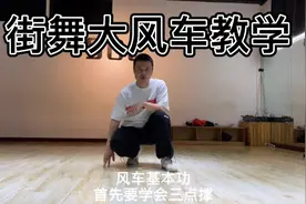 楚老师的街舞大风车教学#地板#breaking #街舞教学视频封面