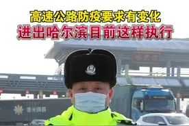 12月27日，高速公路防疫要求有变化，进出哈尔滨目前这样执行 #守法规知礼让 #交通安全dou行动