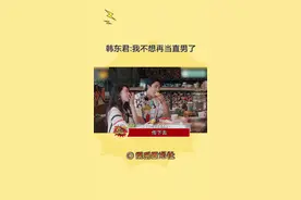 韩东君不想当直男了，那直男的反义词是？视频封面