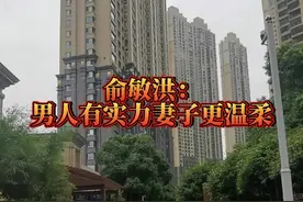 新东方俞敏洪：有房后，妻子的态度都变了！@抖音短视频 #北京#上海#深圳#广州#成都#重庆#武汉#长沙#杭州视频封面