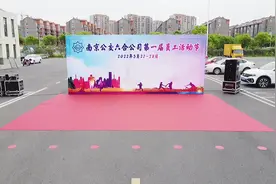 5月27—28日，南京公交六合公司第一届“员工活动节”视频封面