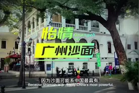 传承粤语，就要用白话旁述广州沙面，如果你来广州了视频封面
