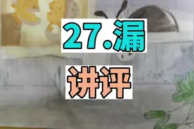 《漏》的故事诙谐幽默，给孩子们读这故事视频封面