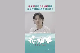 #张子枫 谈起爷爷奶奶哽咽：好久都没有看见他们了，他们好像真的老了。#我的姐姐中国式家庭特辑视频封面