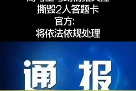 高考生考场情绪失控撕毁2人答题卡，官方：将依法依规处理。@DOU+小助手 #考场撕毁答题卡
