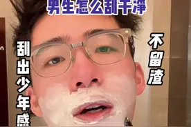男生怎样刮胡子不留胡青，全流程看完#刮胡子 #男士护肤 #新年要出色视频封面