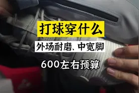 #打球穿什么 3双可以打水泥地的实战好鞋！你更喜欢哪双？视频封面