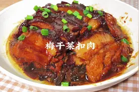 年夜饭之梅干菜扣肉，在我们重庆它叫烧白，一上桌秒光的那种视频封面