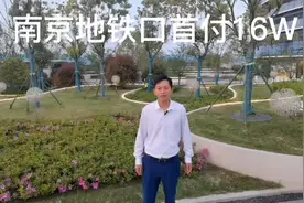 南京地铁口首付16W，周边都是大学，可以拥有地铁口精装修三房视频封面
