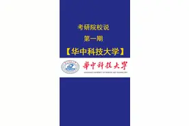 想要报考华中科技大学的看过来，华科优势学科+考研报考详情！视频封面