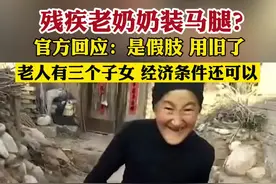 全网寻找的#马腿奶奶 ，官方回应来了！12月15日，蔚县宋家镇工作人员回应：视频是几年前拍摄的，奶奶并非马腿，是假肢用旧了，老人有三个子女，经济条件还可以。视频封面