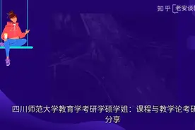四川师范大学教育学考研学硕学姐：课程与教学论考研经验分享视频封面