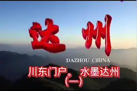 川东门户，水墨达州（一）。达州地处四川东部视频封面