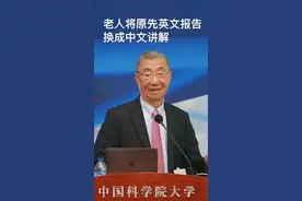 83岁的华人科学家丁肇中坚持用中文作报告，这份爱国情值得一个大写的赞！@抖音短视频