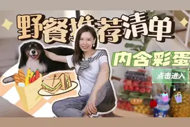 野餐食物推荐清单，超市里就可以买到，好吃又健康！#野餐必备视频封面