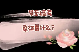 梦回高考被“吓醒”、急醒，你有过吗？这象征了你的内心……#梦回高考 #解梦 #心理学视频封面