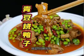 烧鸭子千万不要焯水啦！这样味道更好吃哦！不信可以试一下视频封面