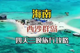 如果去一次西沙群岛，这个超详细的四日游攻略，请收好！#过2022暑假的仪式感 #旅游攻略 #旅行推荐官 #西沙群岛 #海岛@抖音短视频 视频封面