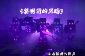 《黎明前的黑暗》沉浸式音乐#我的世界 #音乐 #音乐治愈视频封面
