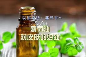 薄荷油的对皮肤有什么好处？#科学 #科学护肤 #以油养肤视频封面