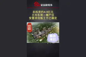 总投资约4.9亿元，兰州东岗一棚户区安置项目施工方已确定#兰州东岗新房 #棚户区改造 #拆迁安置视频封面