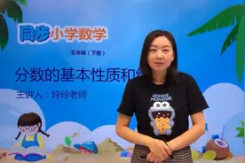 五年级下册苏教版数学第四单元4.5分数的基本性质和约分#数学视频封面