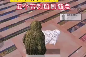 和平精英：新版训练场吉利服的5个刷新点原来都在这些地方#上热门 #和平精英 #我要上热门 @抖音短视频视频封面