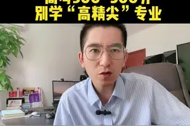 高考300~500分，有些“高精尖”名字霸气的专业千万不要学#2022高考#高考志愿填报视频封面