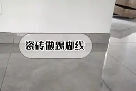 选来选去，最后用了同色瓷砖做踢脚线，好看是真的好看