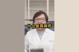 你们要的“荨麻疹”#科普 来了！荨麻疹太常见，但有时也危险…你有荨麻疹么？@DOU+小助手 #皮肤 #健康