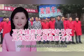 叉车维修培训学校分享叉车常见故障维修方法#技术培训