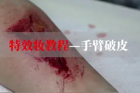 特效妆教程-手臂破皮#特效妆 #伤效妆 @抖音短视频视频封面