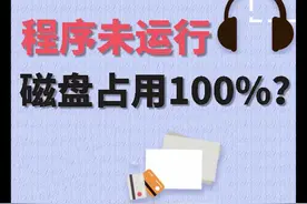 程序未运行，磁盘占用100%？视频封面
